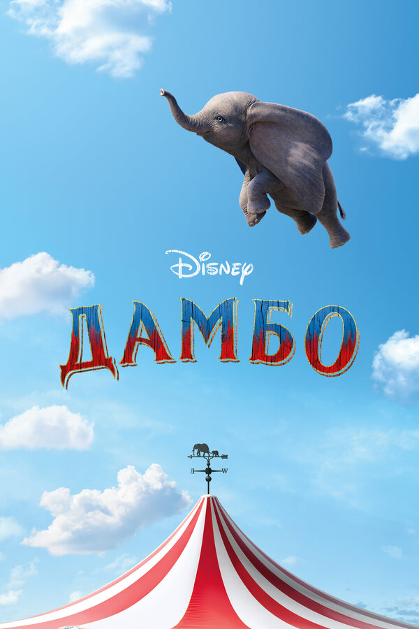  Дамбо смотреть онлайн (2019) 